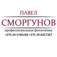 Павел Сморгунов