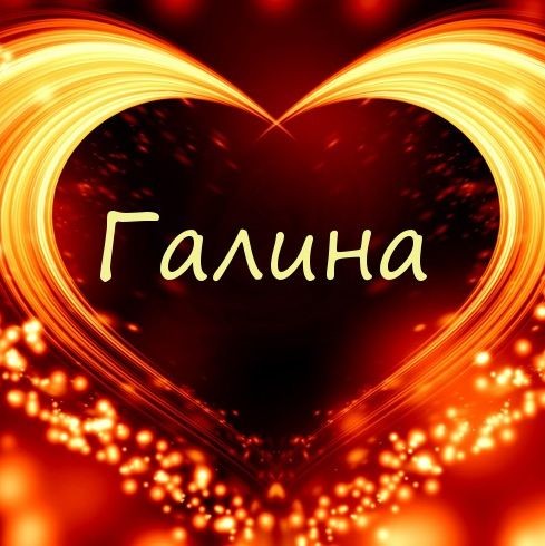 Галина Евстратова