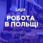 Робота в Польщі Legix